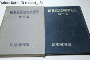 支那事変記念写真帖・第二集/斉藤（彌）部隊/非売品/昭和15年/崇明島占領・徳安攻略戦・徳安城の肉弾戦・南昌攻略戦・興亜の握手・遡江作戦