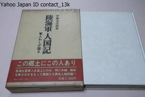 陸海軍人国記・軍人わしが国さ/昭和軍人史叢書/伊藤金次郎/陸海主要軍人を俎上にのせ時に辛辣絶妙な筆さばきをもって展開する異色人物評論