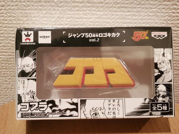 ジャンプ 50周年 ロゴキカク vol.2 コブラ