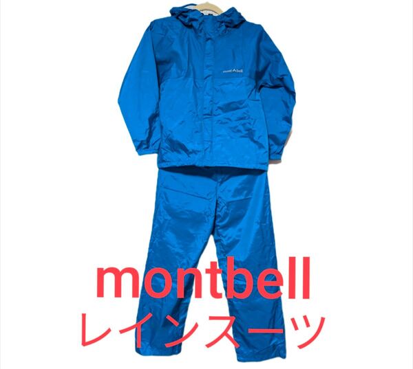 モンベル レインウェア 上下セット キッズ 150cm