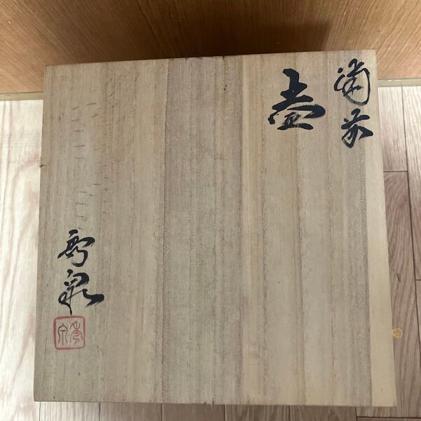 備前焼 壺 骨董品 柴岡秀泉作
