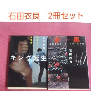 石田衣良 キング誕生&赤.黒 2冊セット