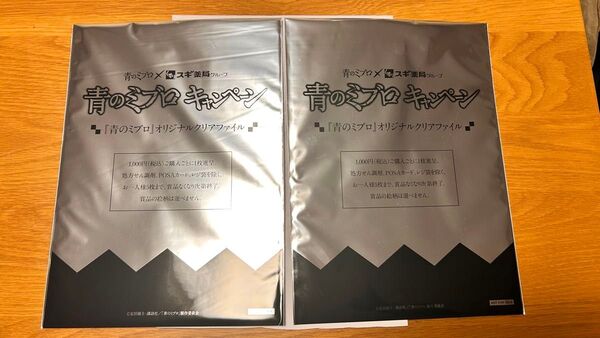 青のミブロ クリアファイル スギ薬局 ノベルティー