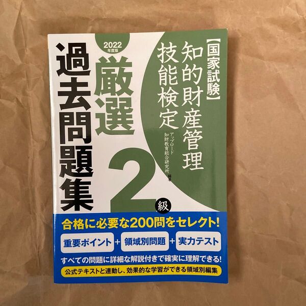 知的財産管理技能検定厳選過去問題集2級 国家試験 2022年度版 アップロード知財教育総合研究所/編著
