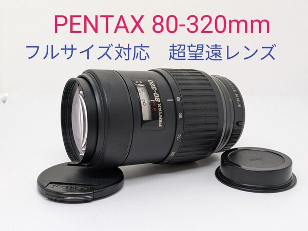 6月8日限定特価【超望遠レンズ】 PENTAX 80-320mm