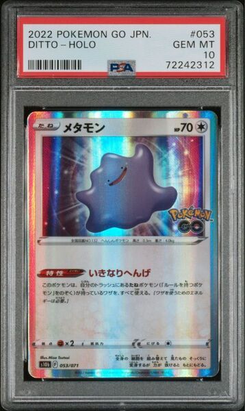 psa10 メタモン いきなりへんげ 053/071 s10b ポケモンgo