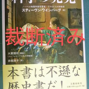 科学の発見 スティーヴン・ワインバーグ/著 赤根洋子/訳