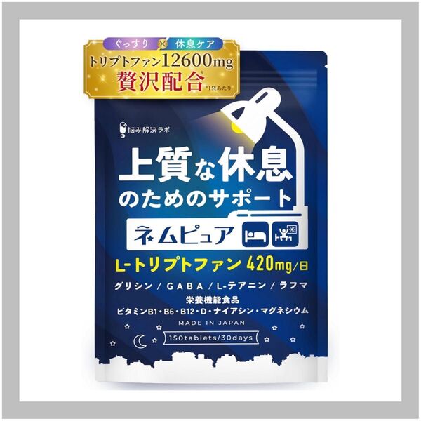 ネムピュア トリプトファン グリシン GABA テアニン 睡眠 サプリメント