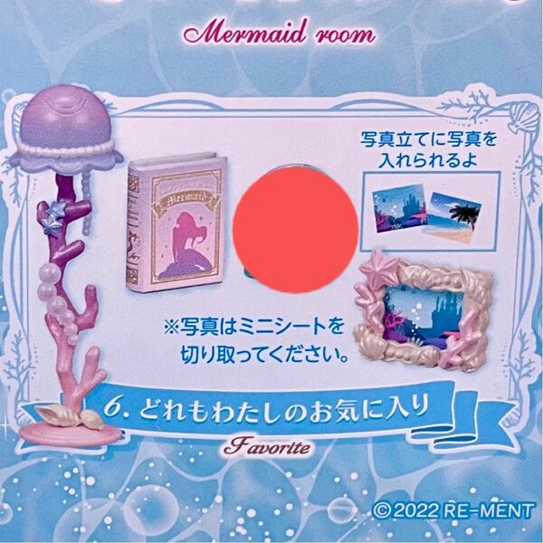 ●欠品あり● 夢みるマーメイドルーム どれもわたしのお気に入り リーメント ぷちサンプル