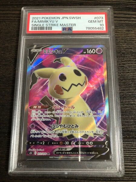 psa10 ミミッキュV ポケカ s51 073/070 一撃 ダミードール