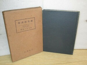 昭和17年戦中本■国民経済学 高木友三郎/千倉書房　限定8千部　配給機構新体制/戦争経済