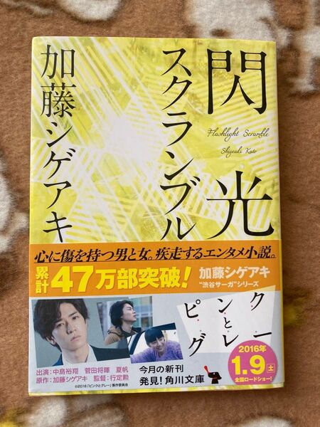 閃光スクランブル (角川文庫 か66-2) 加藤シゲアキ/〔著〕