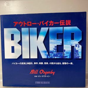 アウトローバイカー伝説その真実と神秘性いかにして路上のカウボーイは銀幕のイージーライダーにまで上り詰めたのか ビル・オズガービー著