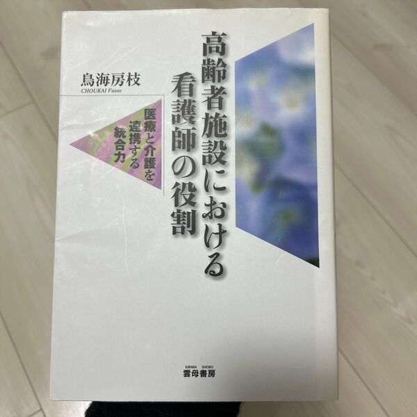 高齢者施設における看護師の役割