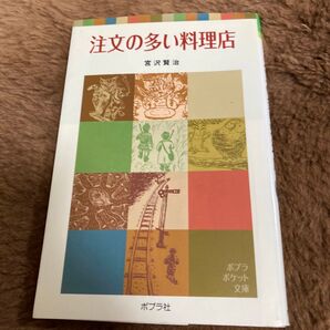 注文の多い料理店 (ポプラポケット文庫 351-1) 宮沢賢治/著