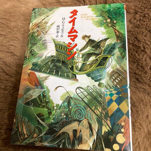 タイムマシン (偕成社文庫 3234) H.G.ウェルズ/著 雨沢泰/訳