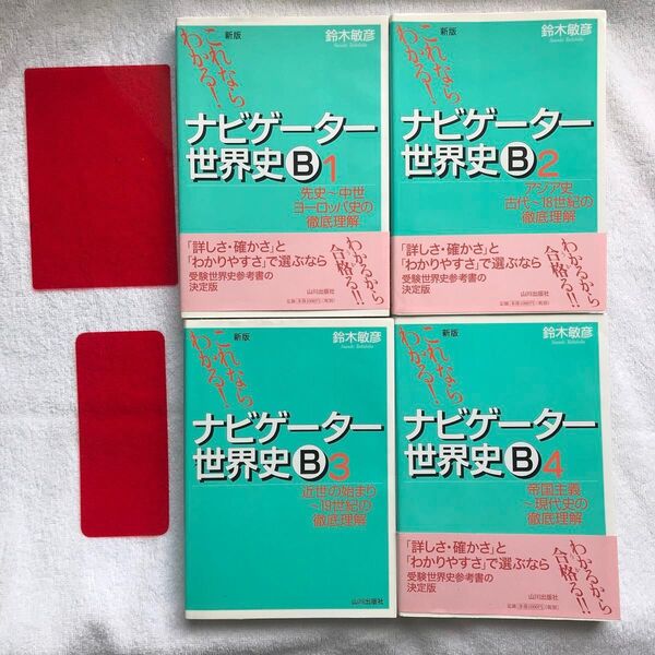 ナビゲーター世界史B これならわかる! 鈴木敏彦