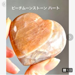 高品質 ピーチムーンストーン 大きめハート 握り石