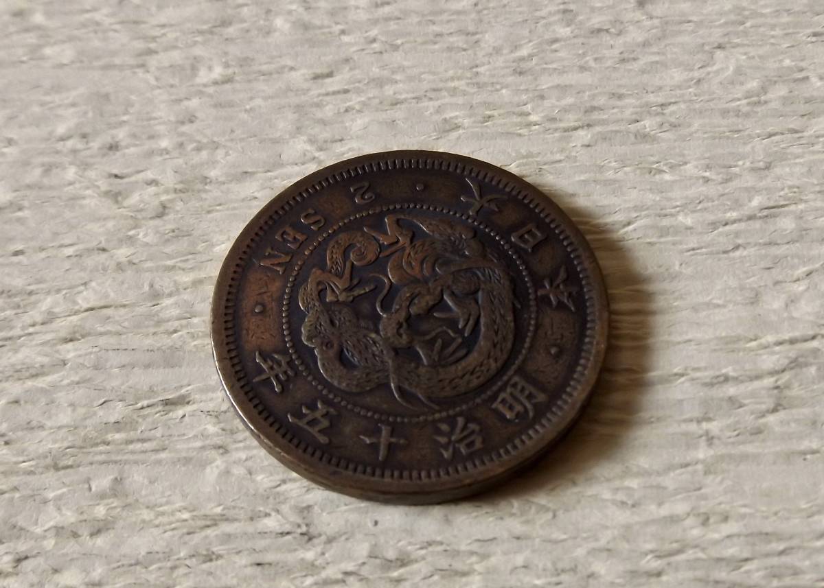 魅了 明治15年1882年2銭銅貨 abamedyc.com