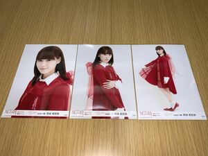 NGT48 青春時計 2017.7/9 幕張メッセ 会場限定 生写真 西潟茉莉奈 3種コンプ