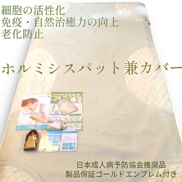 【細胞の活性化・免疫・自然治癒力の向上・老化防止】 ホルミシスパット兼カバー
