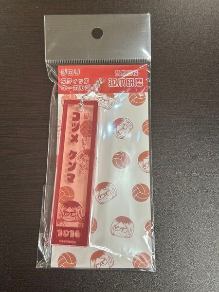 ハイキュー スティックキーホルダー キーホルダー 狐爪研磨 音駒 ハイキュープラザ ロフト