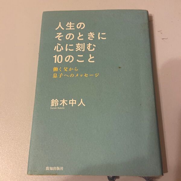 本 人生のその時に、心に刻む10の事 鈴木中人 働く父から息子へのメッセージ
