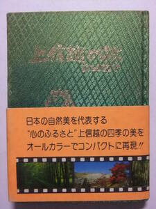 ☆☆T-9435★ 昭和50年 上信越国立公園・独案内 ★レトロ地図/写真帖☆☆