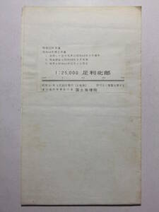 ☆☆A-3919★ 昭和51年3月 「足利北部」 栃木県/群馬県 ★古地図☆☆