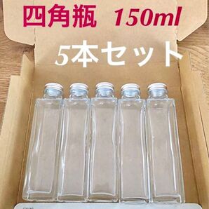 四角瓶150ml 5本セット
