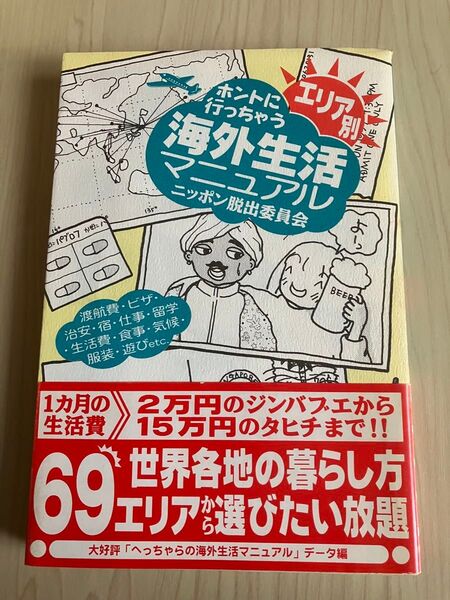 「ホントに行っちゃう海外生活マニュアル エリア別 ニッポン脱出委員会」ニッポン脱出委員会