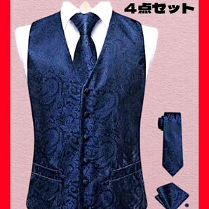 ◆格安!★新品!◆送料無料!◆大き目L~XL相当*★高級感★(ベスト&ネクタイ&ポケットチーフ&カフス)4点セット*紺*パーティー*結婚式にも