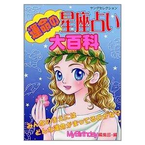 運命の星座占い大百科 実業之日本社 (著者)