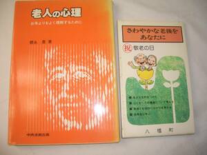 ★サイン入「老人の心理 」「さわやかな老後をあなたに」★ｇ153-38