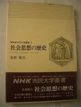 ★勤労者通信大学編「哲学教室」 NHK市民大学叢書 「社会思想の歴史」★ｇ153-37_画像5