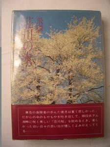 岐阜ユネスコ協会★「飛騨荘川の女」杉山ふみ子著ｇ153-39