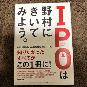 IPOは野村にきいてみよう。 野村證券公開引受部/編