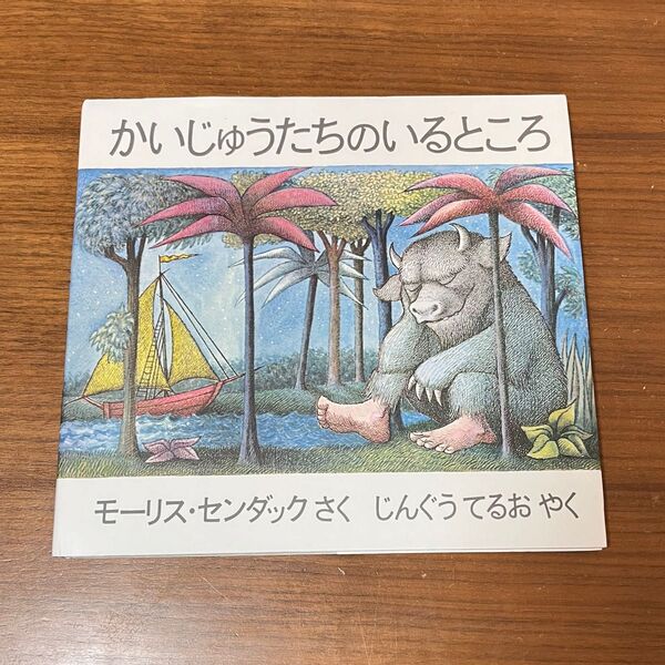 かいじゅうたちのいるところ 絵本 名作