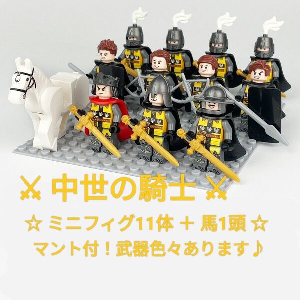 LEGOレゴ互換 中世騎士11体 馬 セット イエローver. 剣 盾 武器