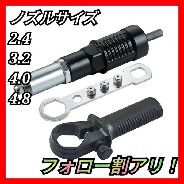 リベットガン リベッター 工具 3点セット 電動ドリル リベットアダプター 変換 アダプター 2.4 3.2 4.0 4.2 mm 電動リベッター 黒 0