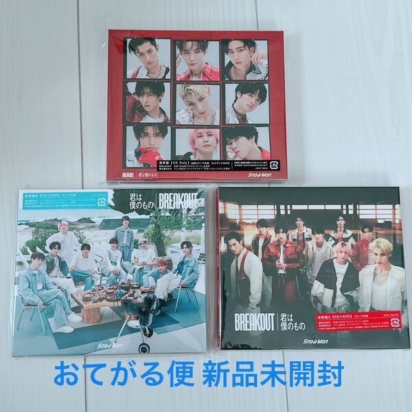 値下げ! Snow Man BREAKOUT/君は僕のもの 3形態 CD セット