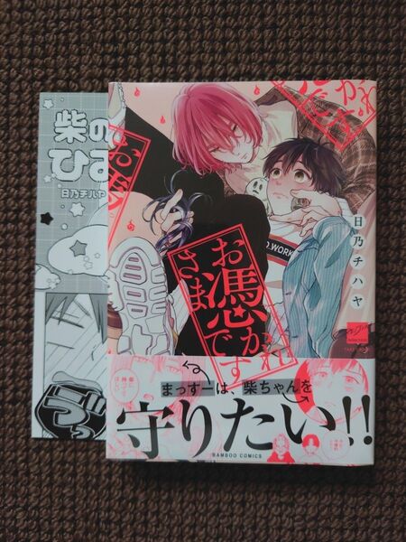 【新品BLコミック】日乃チハヤ*お憑かれさまです(リーフレット付き)※即購入不可
