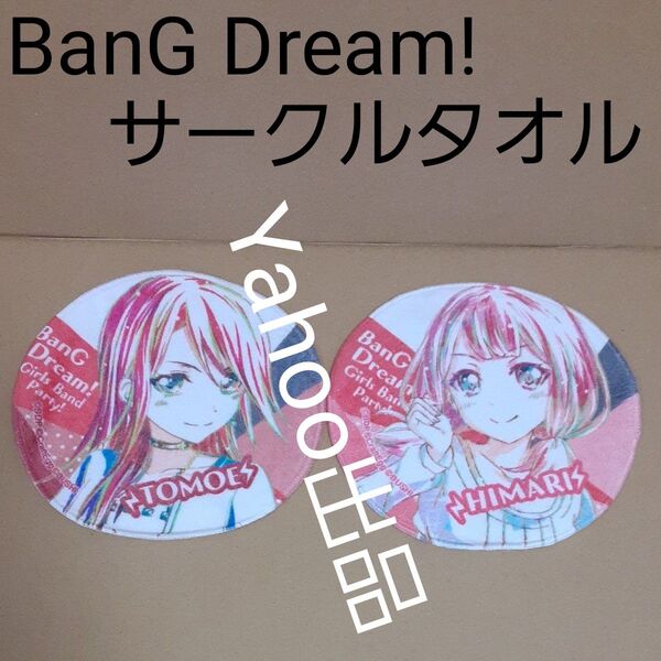 BanG Dream! ガールズバンドパーティー! サークルタオル 宇田川巴 上原ひまり