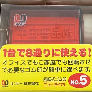 ニューダイヤL No.5 ゴム印