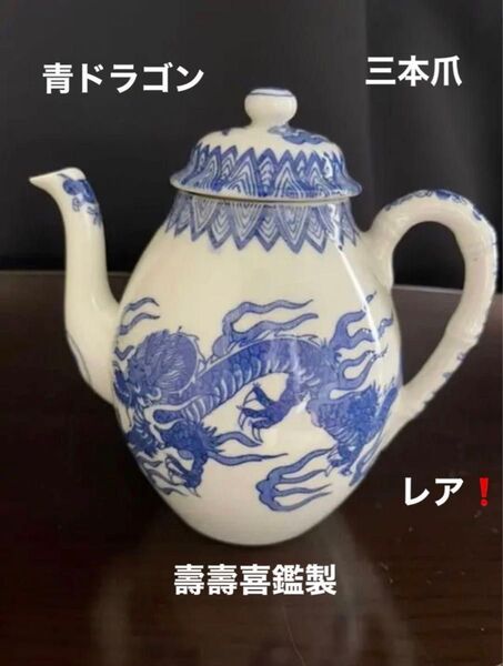 【壽壽喜鑑製】染付・三本爪・青ドラゴン・ティーポット・超レア・アンティーク★コレクション★