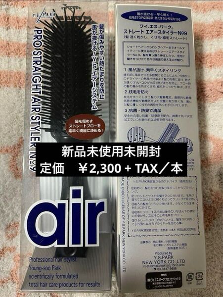 新品Y.S.PARKワイエスパーク エアースタイラーYS-T09ヘアブラシ2本
