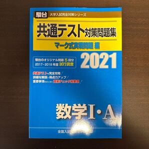 共通テスト対策問題集マーク式実戦問題編数学1・A 2021年版 (駿台大学入試完全対策シリーズ) 全国入試模試センター/編