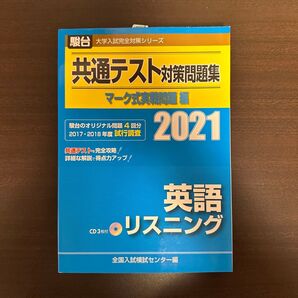 共通テスト対策問題集マーク式実戦問題編英語リスニング 2021年版 (駿台大学入試完全対策シリーズ) 全国入試模試センター/編