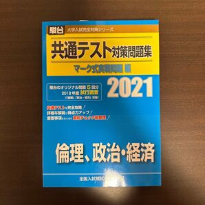 共通テスト対策問題集マーク式実戦問題編倫理,政治・経済 2021年版 (駿台大学入試完全対策シリーズ) 全国入試模試センター/編