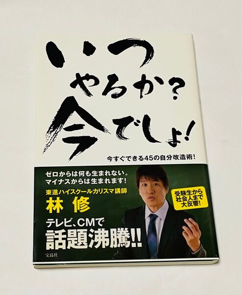 いつやるか?今でしょ! : 今すぐできる45の自分改造術!